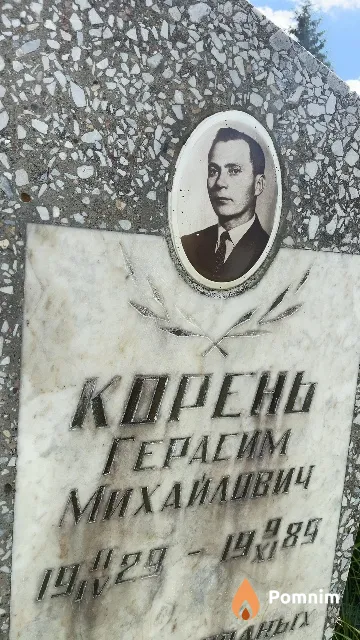 Корень Герасим Михайлович