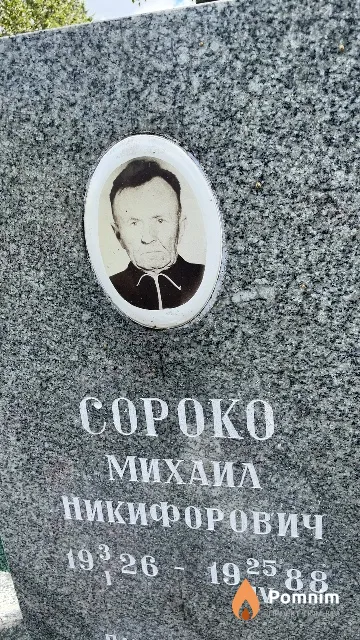 Copoко Михаил Никифорович