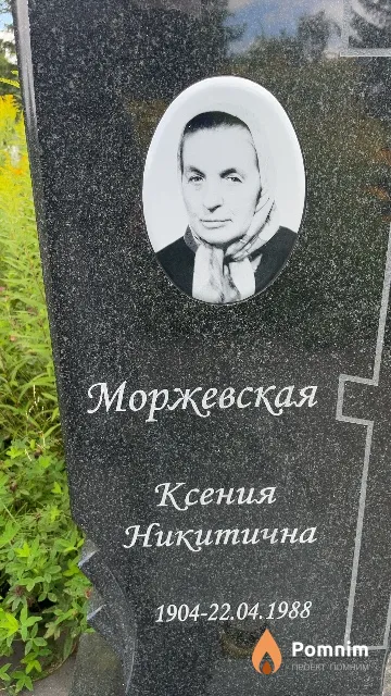 Моржевская Ксения Никитична