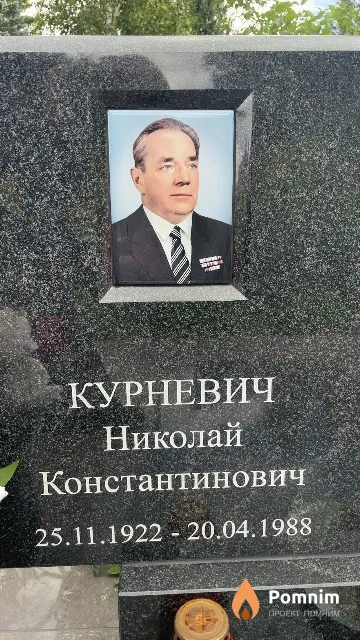 Курневич Николай Константинович