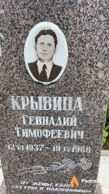 Крывица Геннадий Тимофеевич
