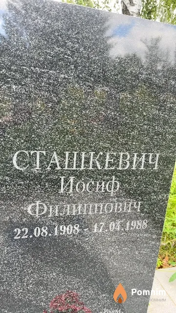 Сташкевич Иосиф Филиппович