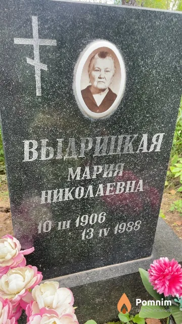 Выдрицкая Мария Николаевна
