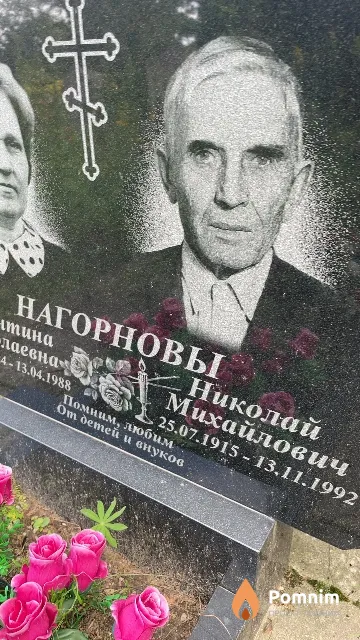 Нагорнов Николай Михайлович