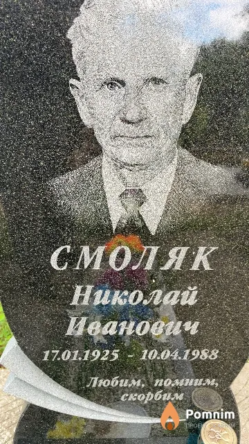 Смоляк Николай Иванович