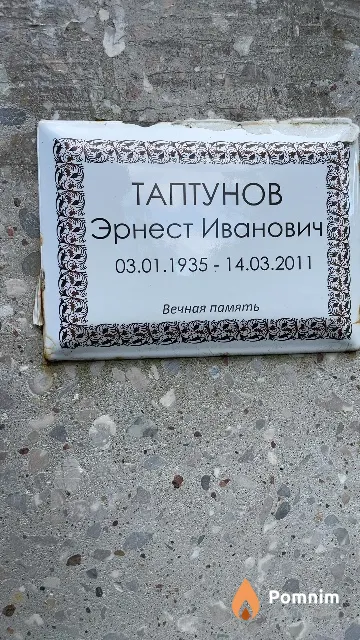 Таптунов Эрнест Иванович