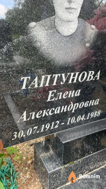 Таптунова Елена Александровна