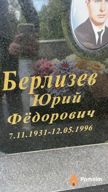 Берлизев Юрий Фёдорович