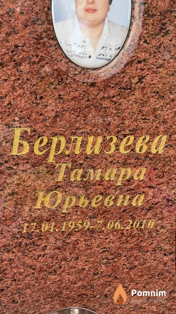 Берлизева Тамара Юрьевна