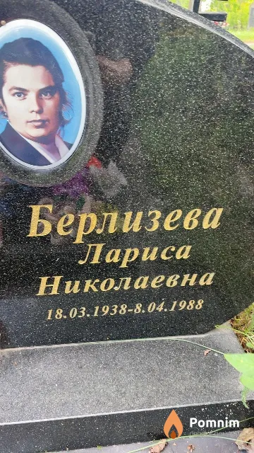 Берлизева Лариса Николаевна