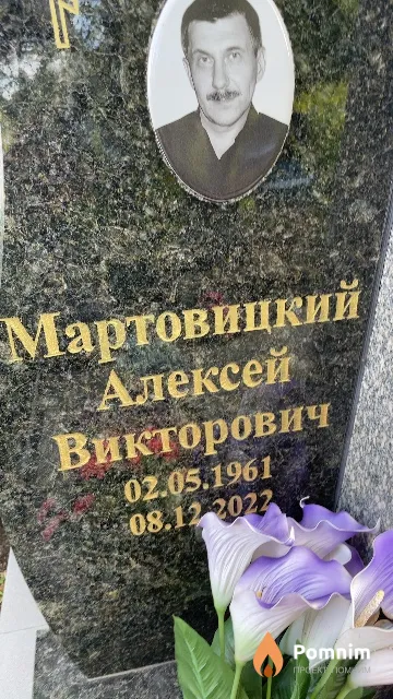 Мартовицкий Алексей Викторович