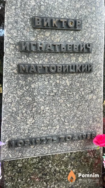 Мартовицкий Виктор Игнатьевич