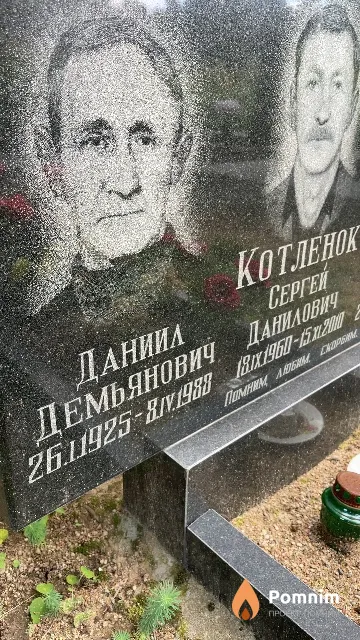 Котленок Даниил Демьянович