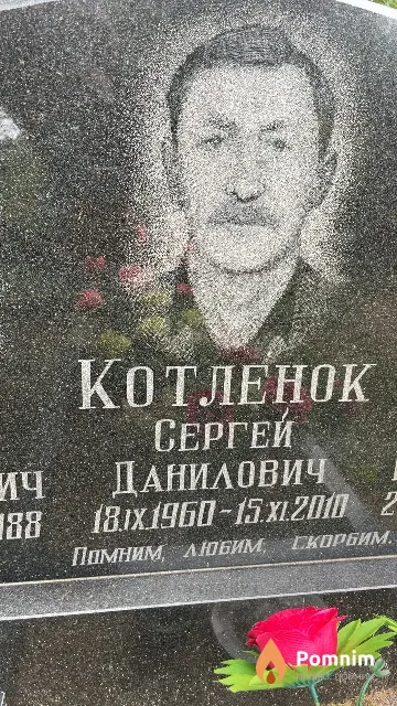 Котленок Сергей Данилович