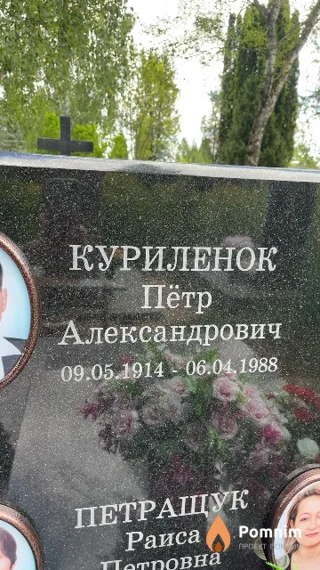 Куриленок Пётр Александрович