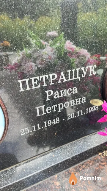 Петращук Раиса Петровна