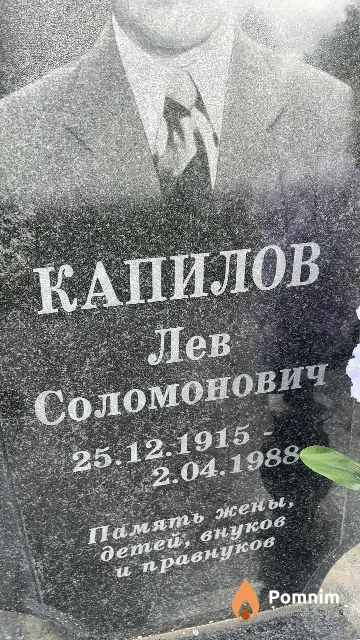 Капилов Лев Соломонович