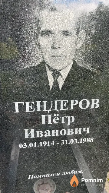 Гендеров Пётр Иванович