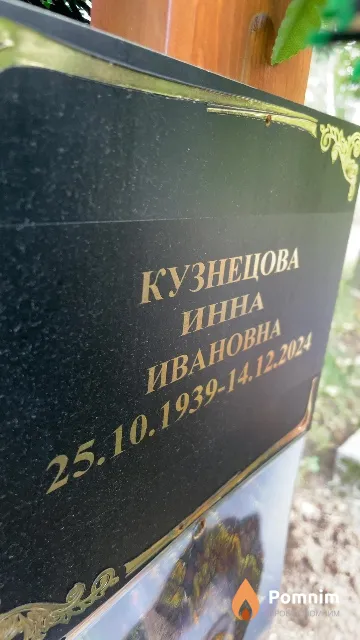 Кузнецова Инна Ивановна