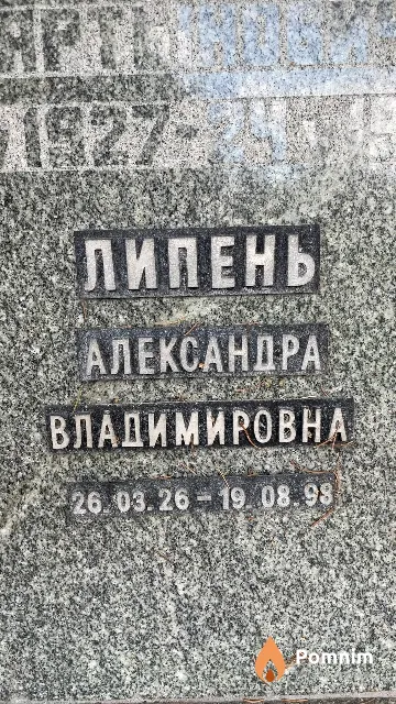 Липень Александра Владимировна