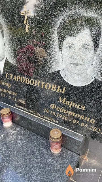 Старовойтова Мария Федотовна