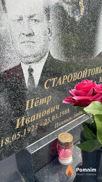 Старовойтов Пётр Иванович