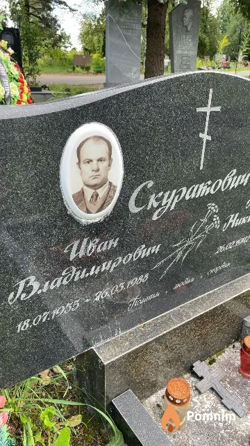Скуратович Иван Владимирович