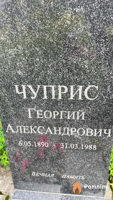 Чуприс Георгий Александрович