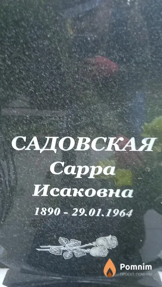 Садовская Сара Исаковна