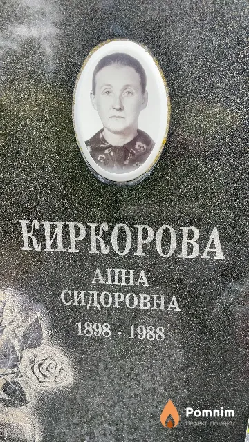 Киркорова Анна Сидоровна