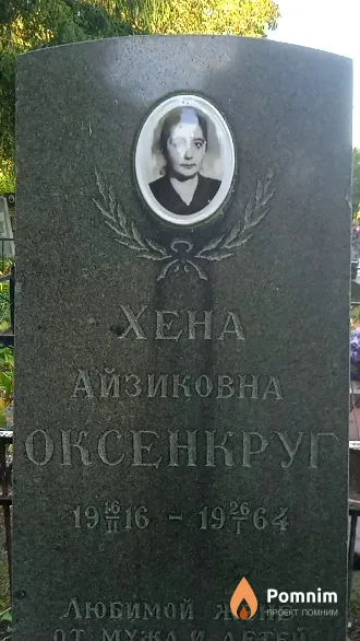 Оксенкруг Хена Айзиковна