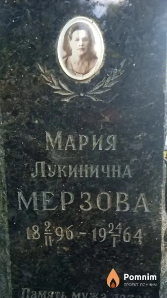 Мерзова Мария Лукинична