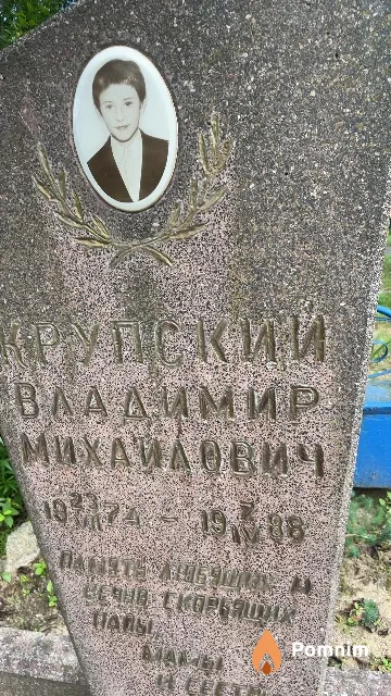 Крупский Владимир Михаилович