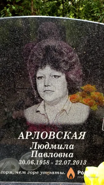 Арловская Людмила Павловна