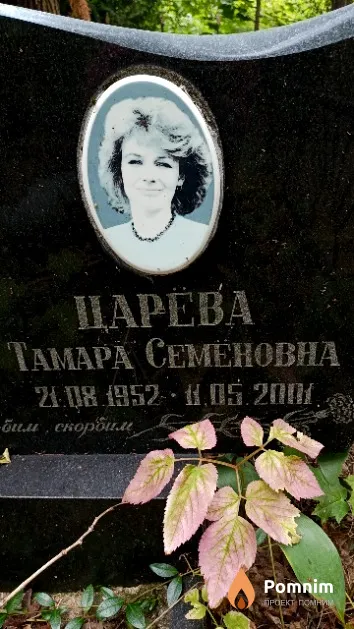 Царёва Там Семёновна