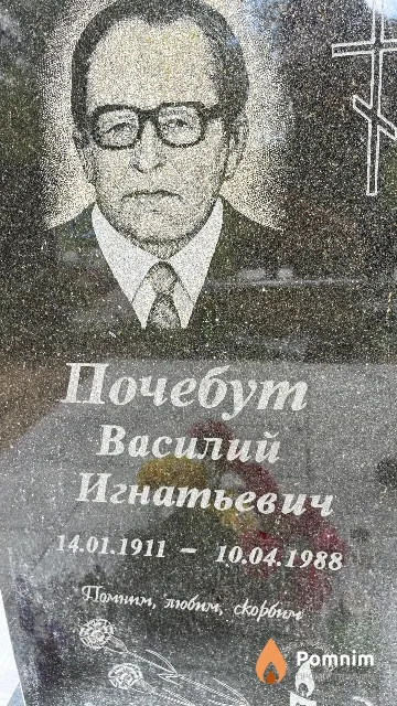 Почебут Василий Игнатьевич