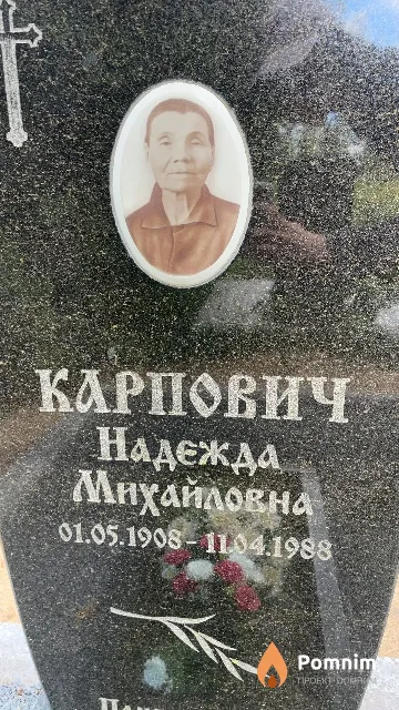 Карпович Надежда Михайловна