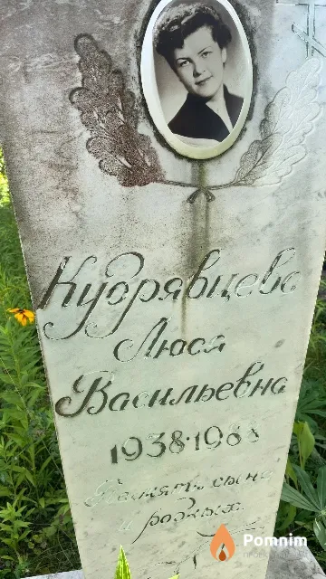 Кудрявцева Людмила Васильевна