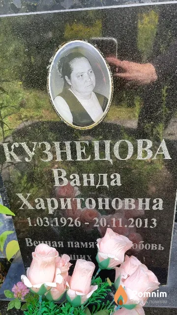 Кузнецова Ванда Харитоновна
