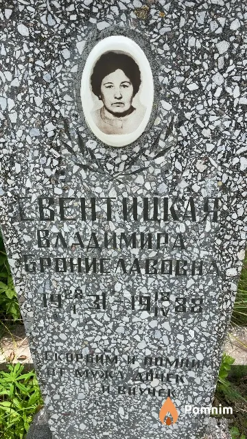 Свентицкая Владимира Брониславовна