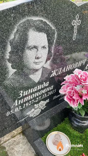 Жданович Зинаида Антоновна