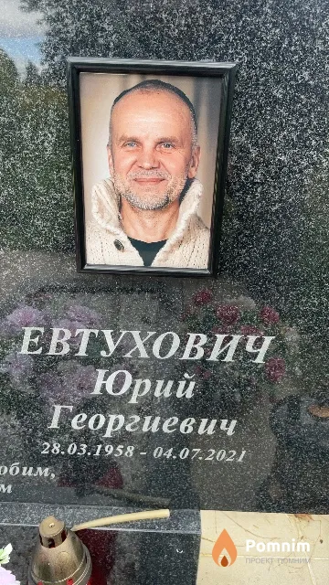 Евтухович Юрий Георгиевич