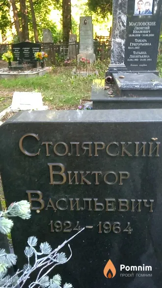 Столярский Виктор Васильевич