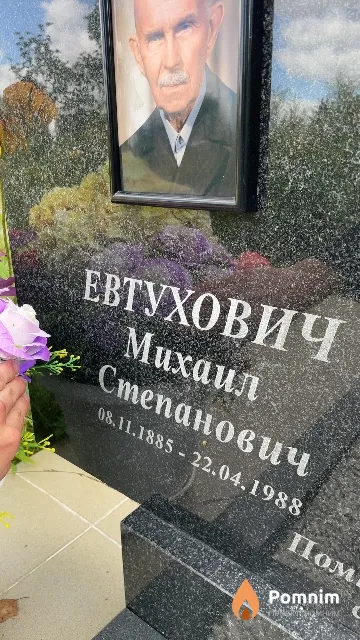Евтухович Михаил Степанович