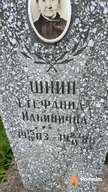 Шнип Стефанида Ильинична