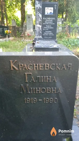 Красневская Галина Миновна