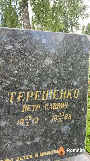Терещенко Петр Саввич