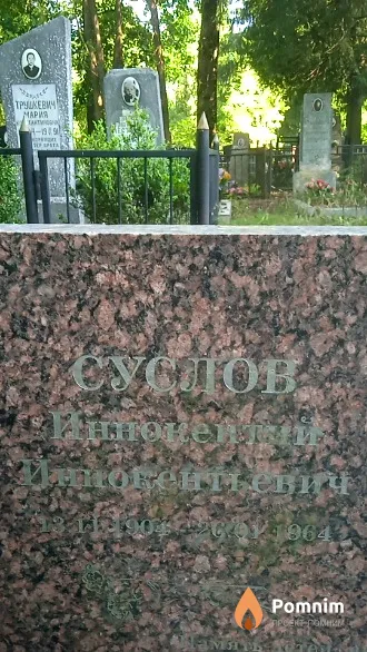 Суслов Иннокентий Иннокентьевич