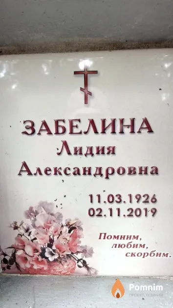 Забелина Лидия Александровна