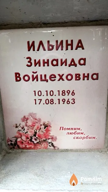 Ильина Зинаида Войцеховна